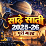 साढ़े साती 2025-26: पूरी गाइड