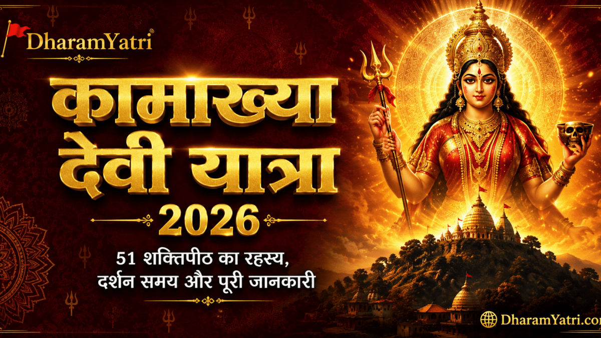 कामाख्या-देवी-यात्रा