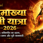 कामाख्या-देवी-यात्रा