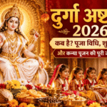 दुर्गा अष्टमी 2026