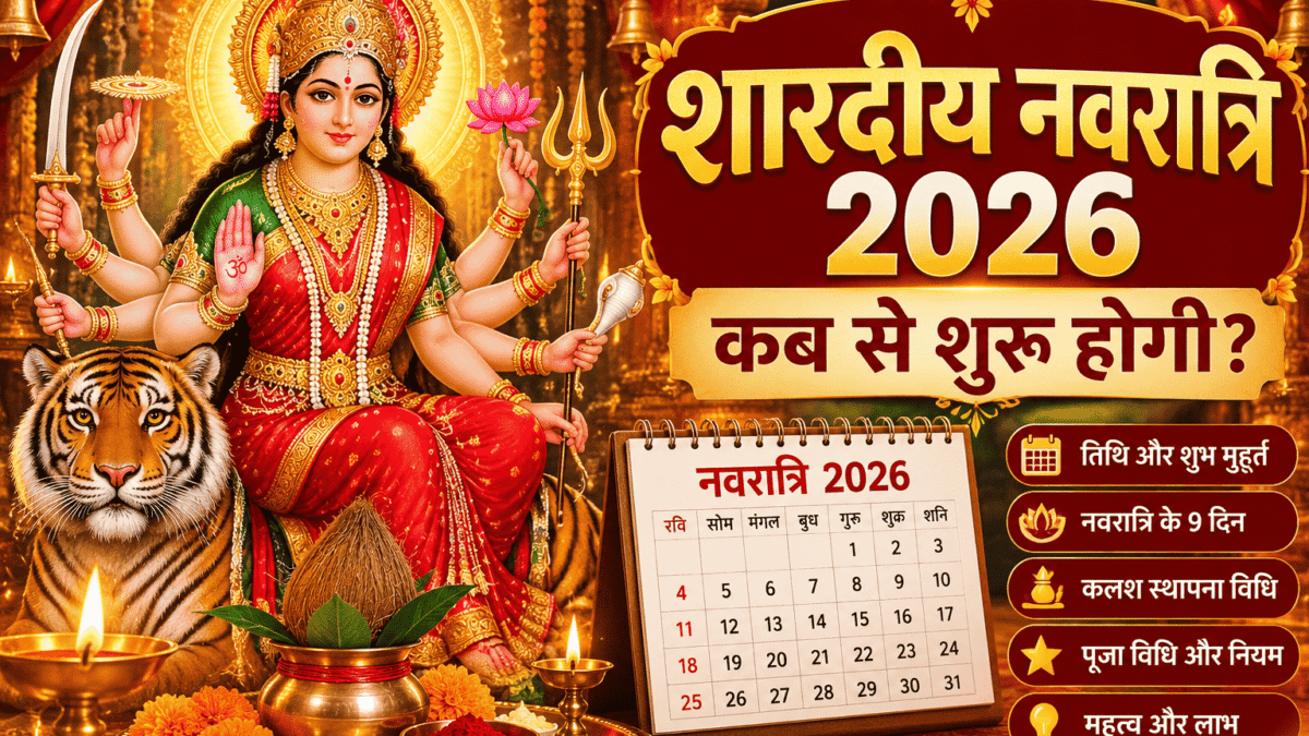 शारदीय नवरात्रि 2026