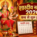 शारदीय नवरात्रि 2026