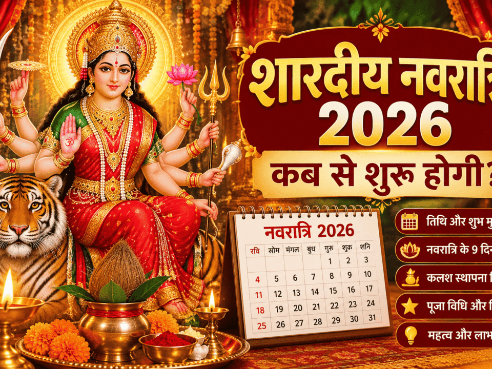 शारदीय नवरात्रि 2026